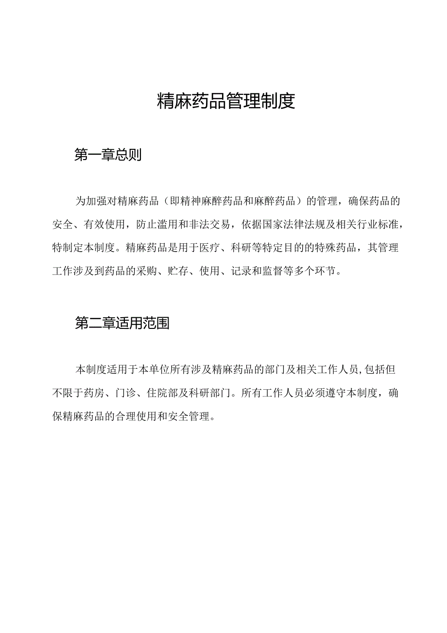 精麻药品管理制度.docx_第1页