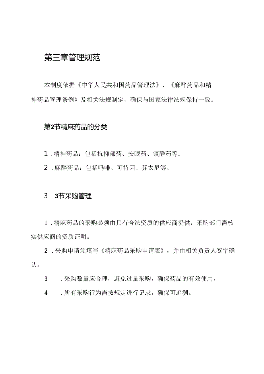 精麻药品管理制度.docx_第2页