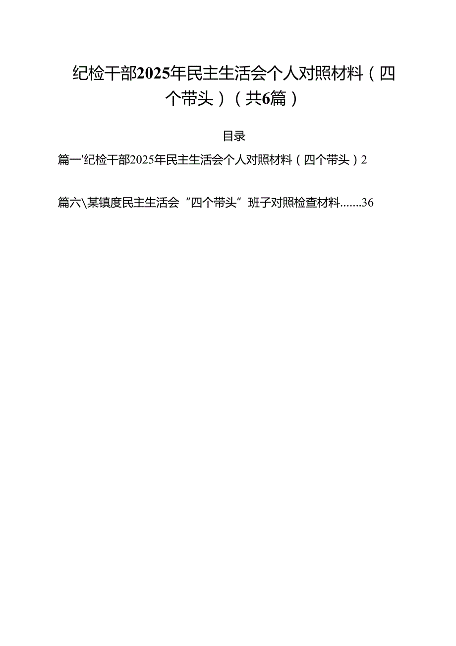 纪检干部2025年民主生活会个人对照材料（四个带头）（共六篇）.docx_第1页
