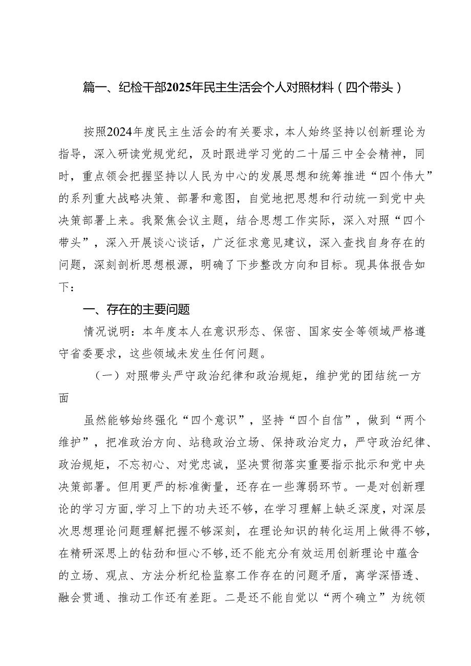 纪检干部2025年民主生活会个人对照材料（四个带头）（共六篇）.docx_第2页