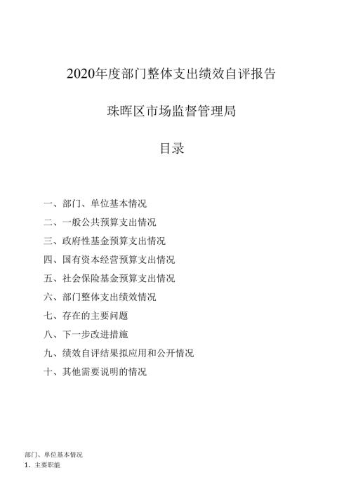 2020部门整体支出绩效自评报告.docx