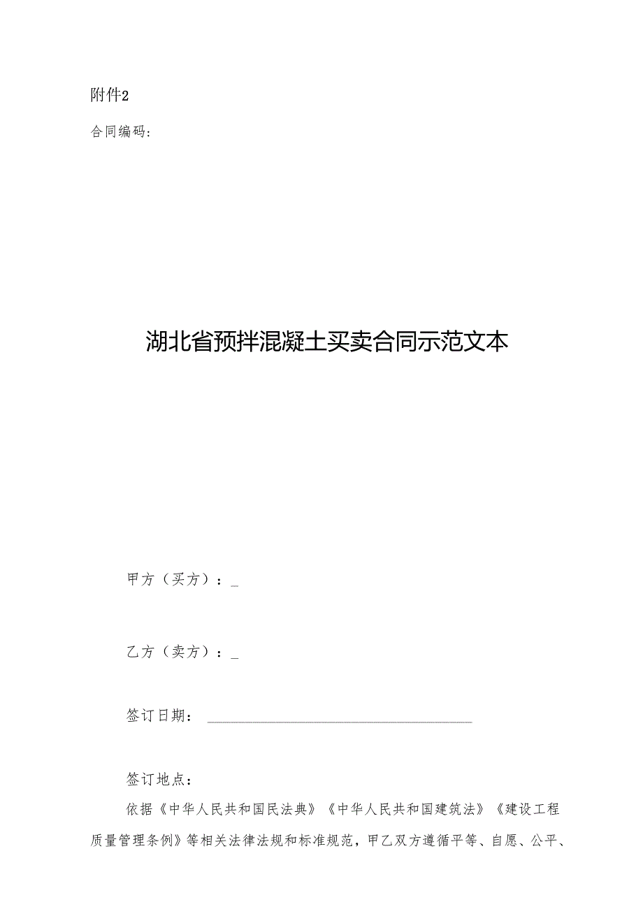 湖北省预拌混凝土买卖合同示范文本.docx_第1页