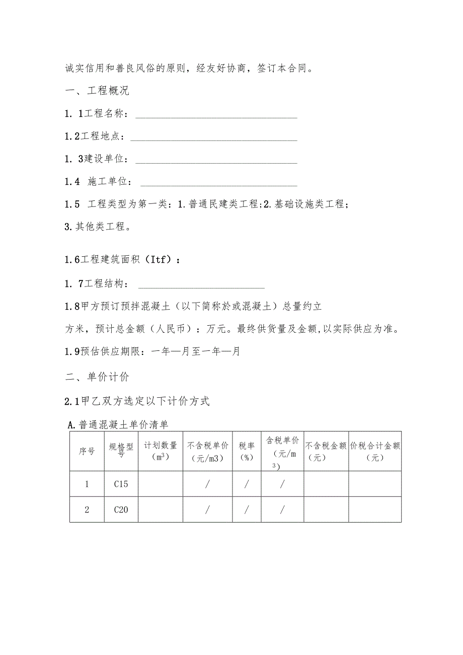湖北省预拌混凝土买卖合同示范文本.docx_第2页