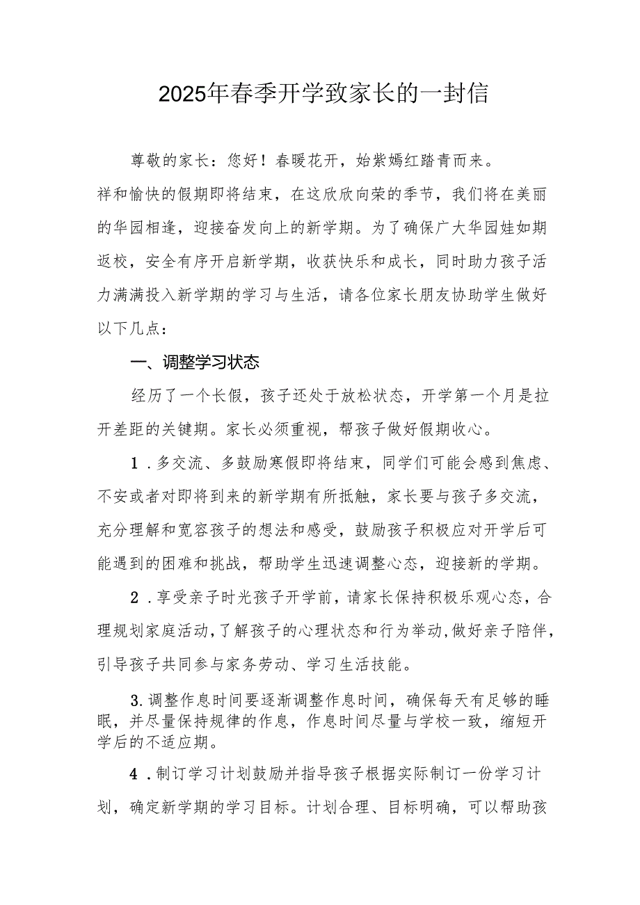 2025年学校季开学致家长的一封信 （汇编4份）.docx_第1页