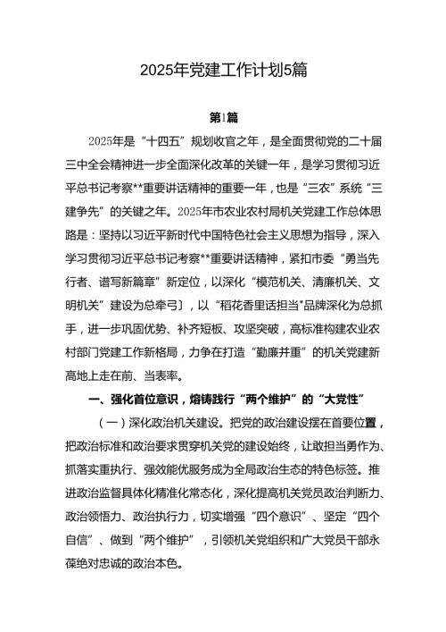 机关支部党委2025年党建工作计划5篇.docx