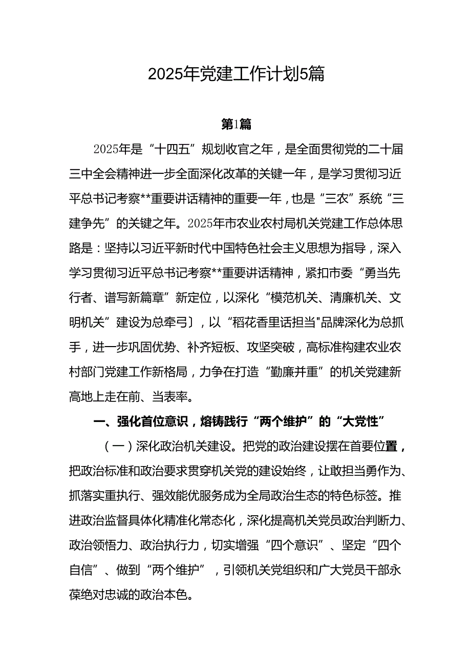 机关支部党委2025年党建工作计划5篇.docx_第1页