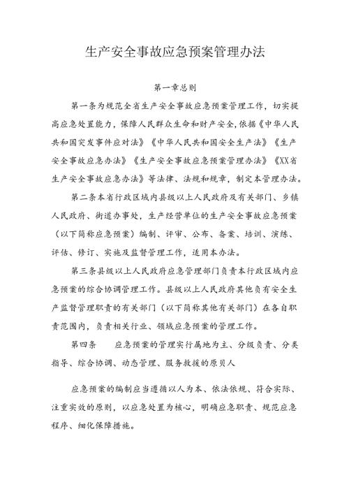 生产安全事故应急预案管理办法.docx