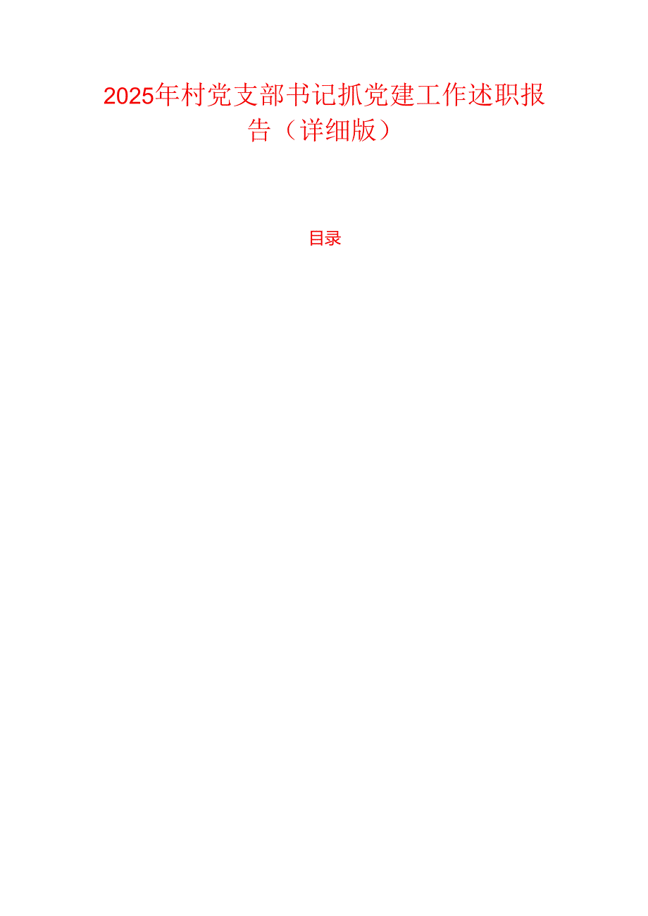2025年村党支部书记抓党建工作述职报告（详细版）.docx_第1页