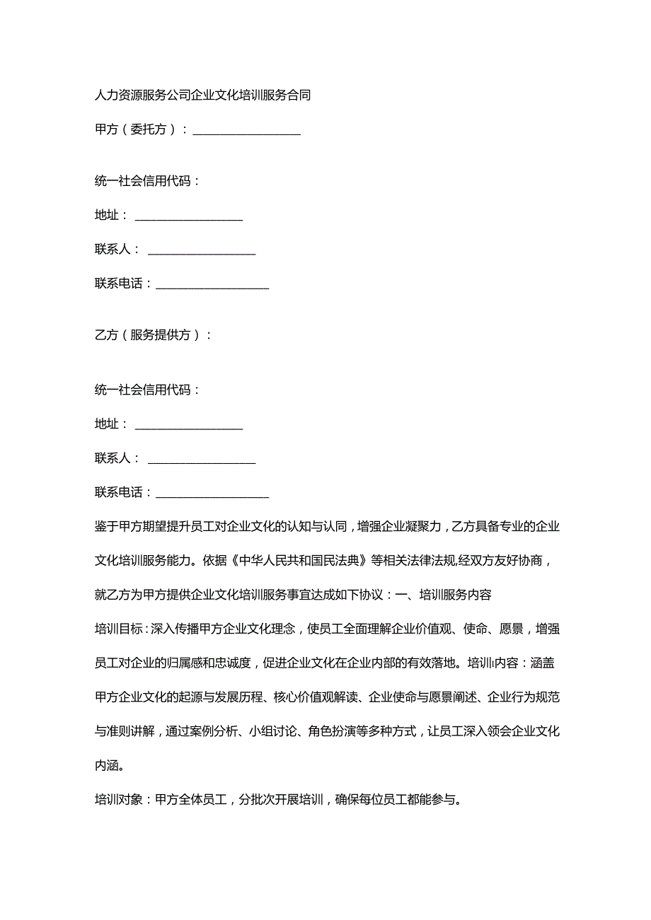人力资源服务公司企业文化培训服务合同.docx_第1页