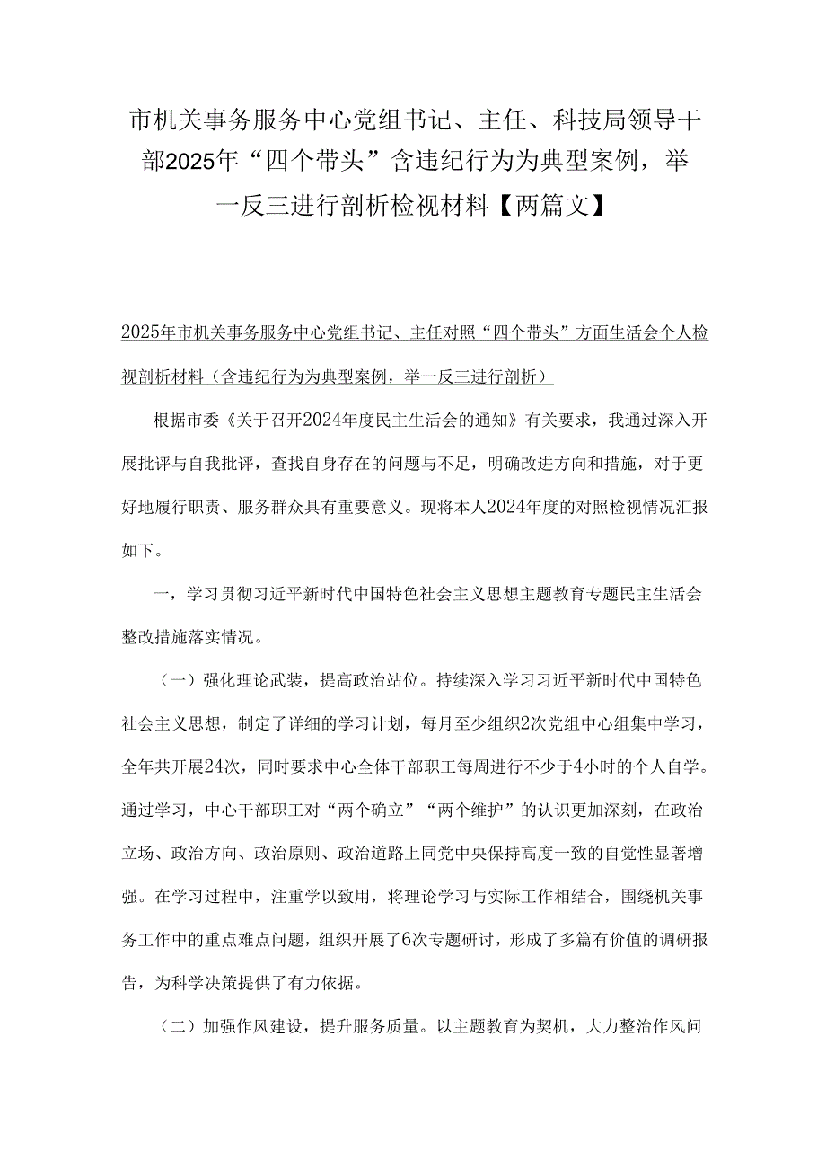 市机关事务服务中心党组书记、主任、科技局领导干部2025年“四个带头”含违纪行为为典型案例举一反三进行剖析检视材料【两篇文】.docx_第1页