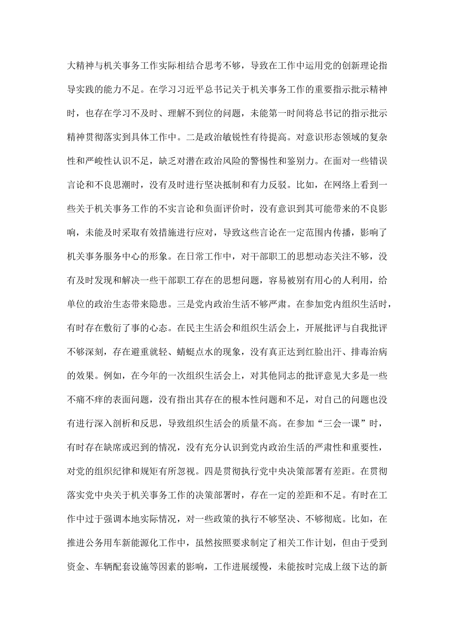 市机关事务服务中心党组书记、主任、科技局领导干部2025年“四个带头”含违纪行为为典型案例举一反三进行剖析检视材料【两篇文】.docx_第3页