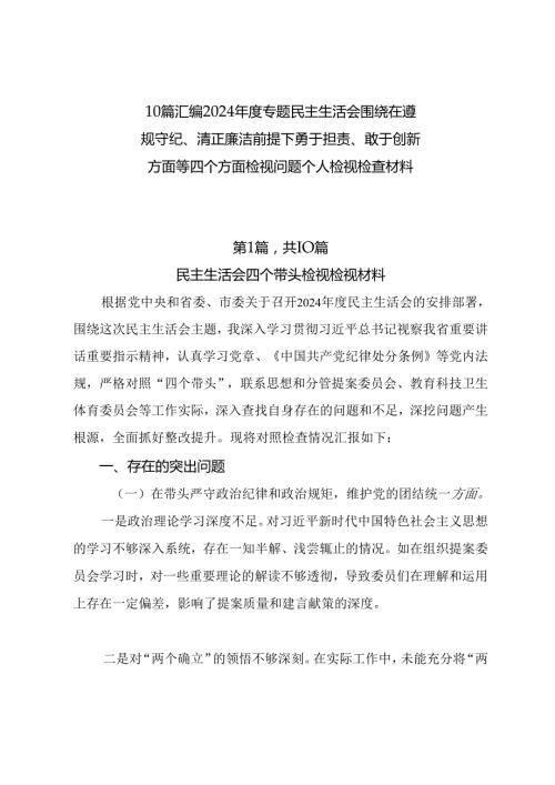 10篇汇编2024专题民主生活会围绕在遵规守纪、清正廉洁前提下勇于担责、敢于创新方面等四个方面检视问题个人检视检查材料.docx