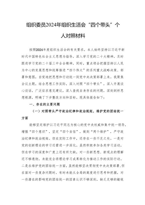 2024年组织生活会“四个带头”个人对照材料 10篇.docx