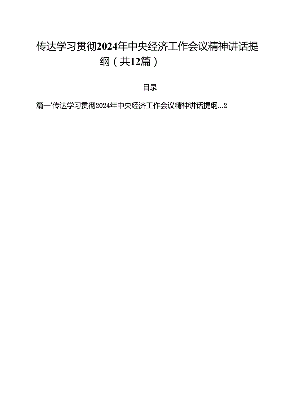 传达学习贯彻2024年中央经济工作会议精神讲话提纲12篇（精选）.docx_第1页