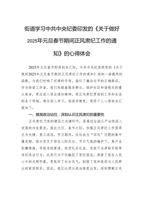 街道学习中共中央纪委印发的《关于做好2025年元旦节期间正风肃纪工作的通知》的心得体会.docx