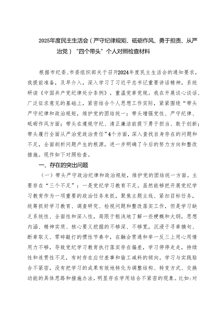 【7篇】2025民主生活会(严守纪律规矩、砥砺作风、勇于担责、从严治党)“四个带头”个人对照检查材料范文.docx_第1页