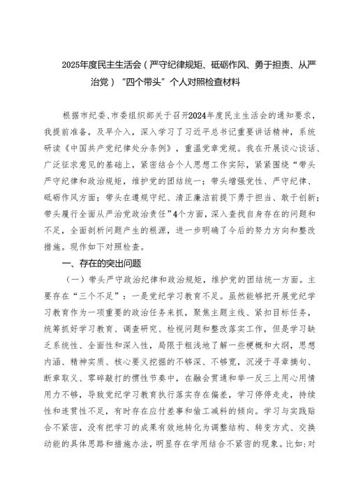 【7篇】2025民主生活会(严守纪律规矩、砥砺作风、勇于担责、从严治党)“四个带头”个人对照检查材料范文.docx