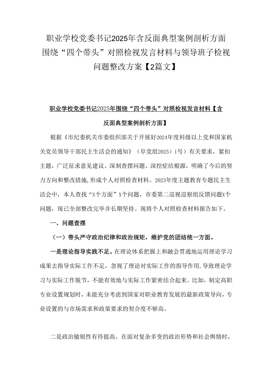 职业学校党委书记2025年含反面典型案例剖析方面围绕“四个带头”对照检视发言材料与领导班子检视问题整改方案【2篇文】.docx_第1页