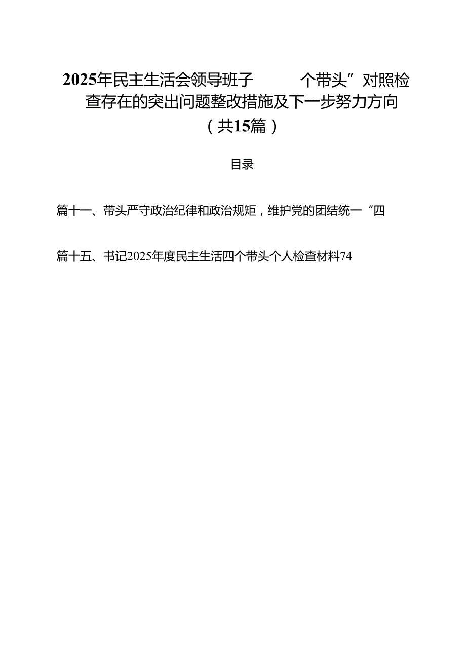 2025年民主生活会领导班子“四个带头”对照检查存在的突出问题整改措施及下一步努力方向15篇（精选版）.docx_第1页