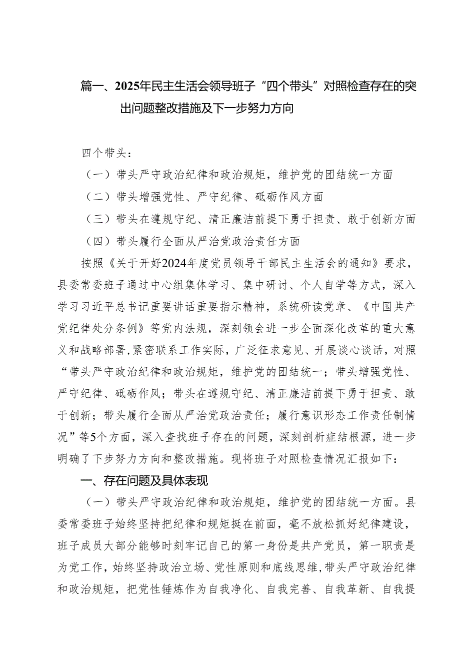 2025年民主生活会领导班子“四个带头”对照检查存在的突出问题整改措施及下一步努力方向15篇（精选版）.docx_第2页