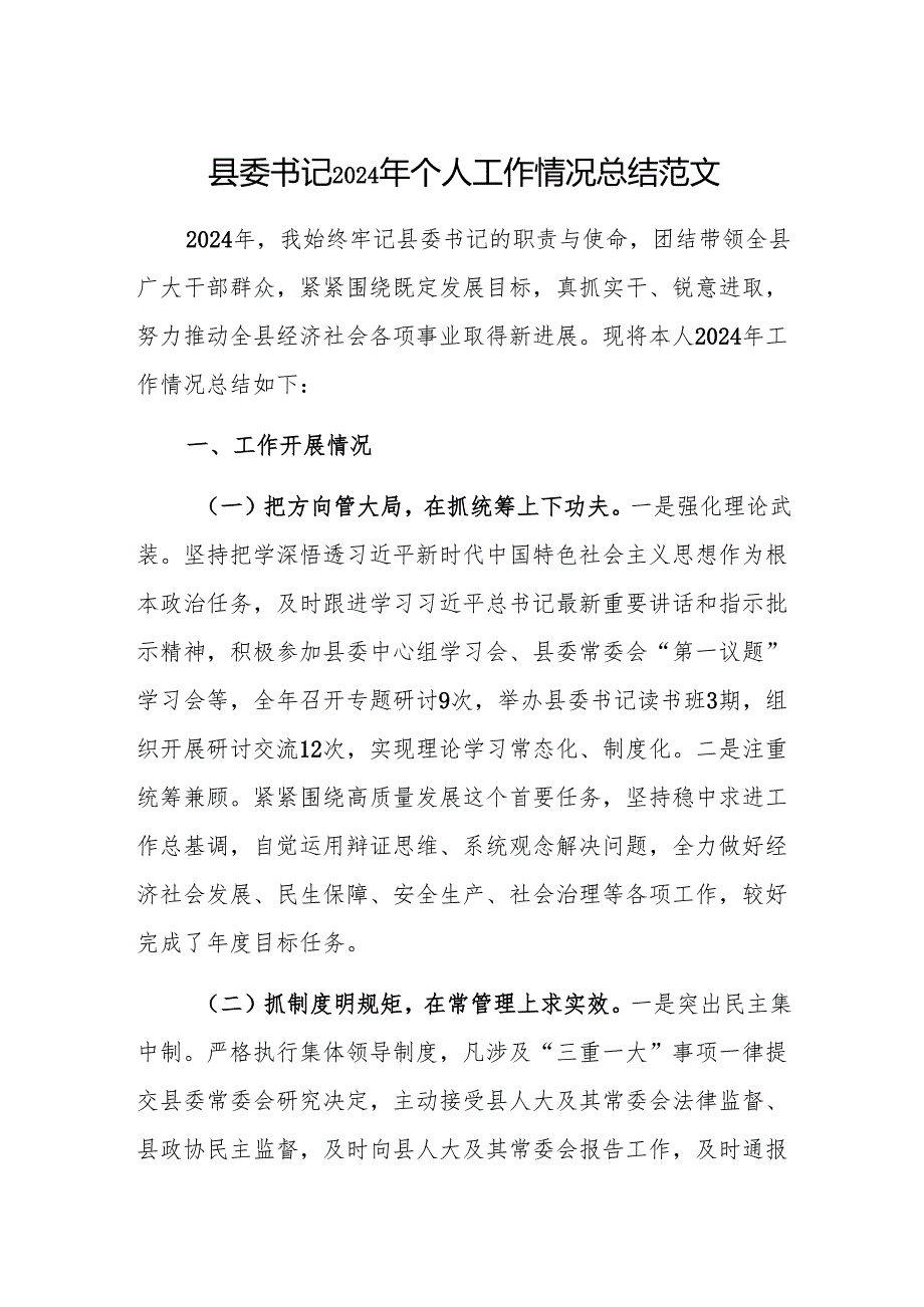 县委书记2024年个人工作情况总结范文.docx_第1页