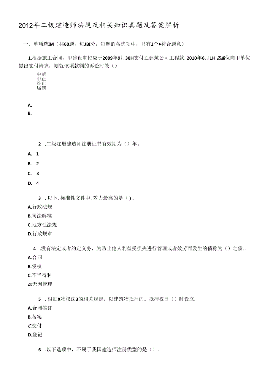 X年二级建造师法规及相关知识真题及答案解析(1).docx_第1页