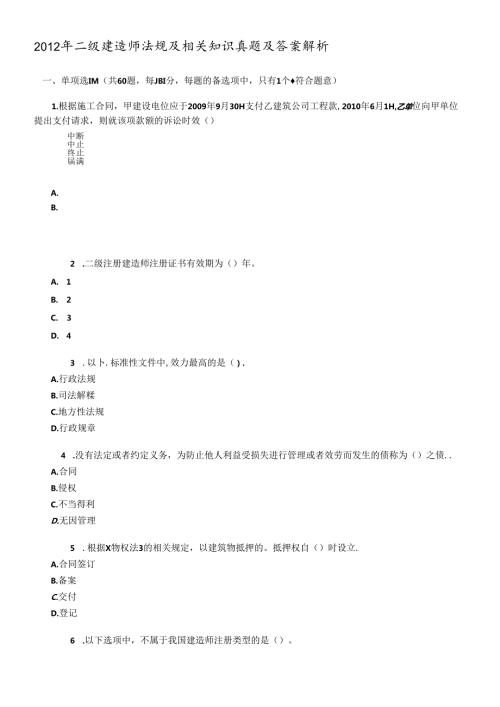 X年二级建造师法规及相关知识真题及答案解析(1).docx