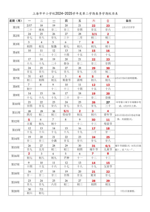 上海市中小学校20242025学第二学期季学期校历表word可编辑模板.docx