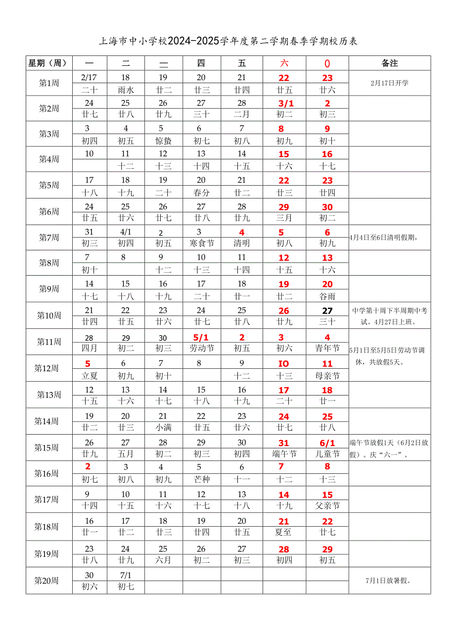 上海市中小学校20242025学第二学期季学期校历表word可编辑模板.docx_第1页