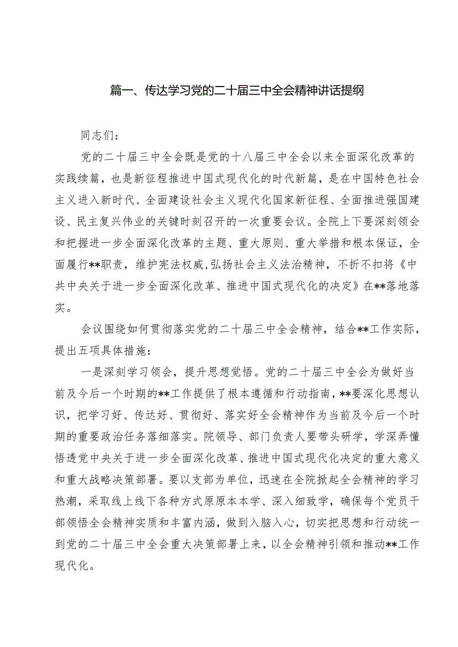 传达学习党的二十三中全会精神讲话提纲 （汇编18份）.docx_第2页