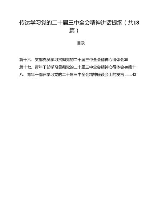 传达学习党的二十三中全会精神讲话提纲 （汇编18份）.docx