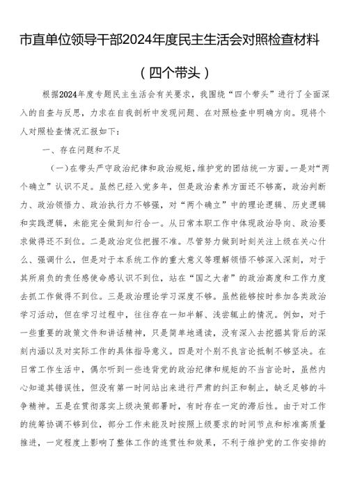市直单位干部2024民主生活会对照检查材料（四个带头）.docx