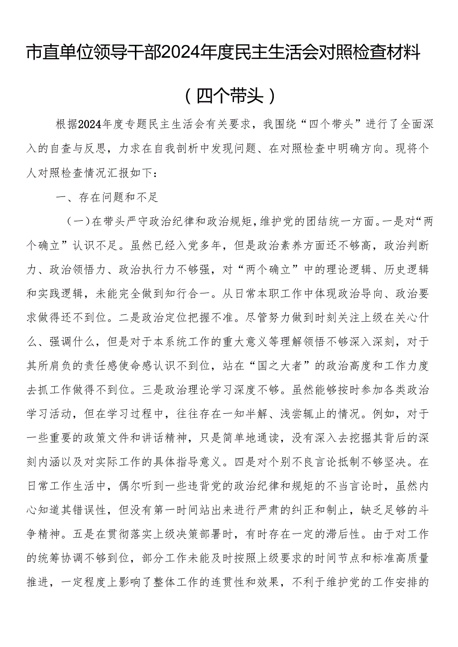 市直单位干部2024民主生活会对照检查材料（四个带头）.docx_第1页