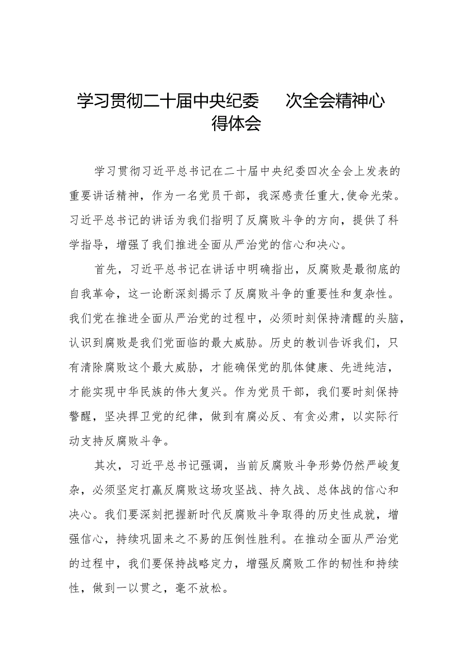 中央纪委二十四次全会重要精神心得体会十三篇.docx_第1页