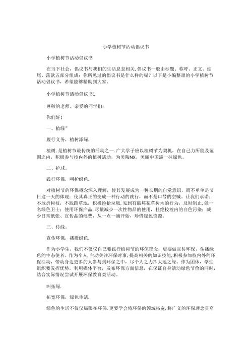 小学植树节活动倡议书.docx