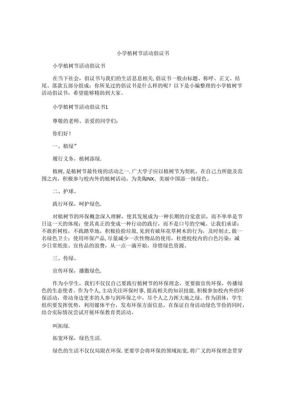 小学植树节活动倡议书.docx_第1页