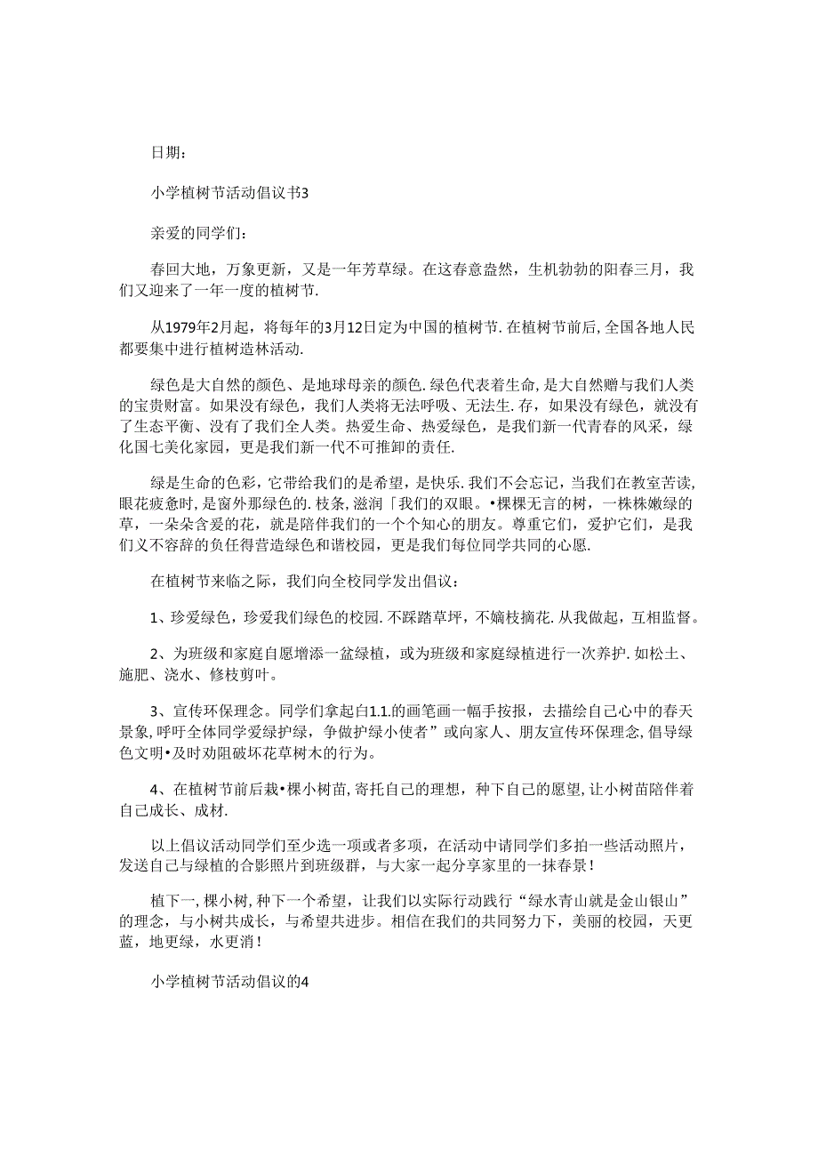 小学植树节活动倡议书.docx_第3页