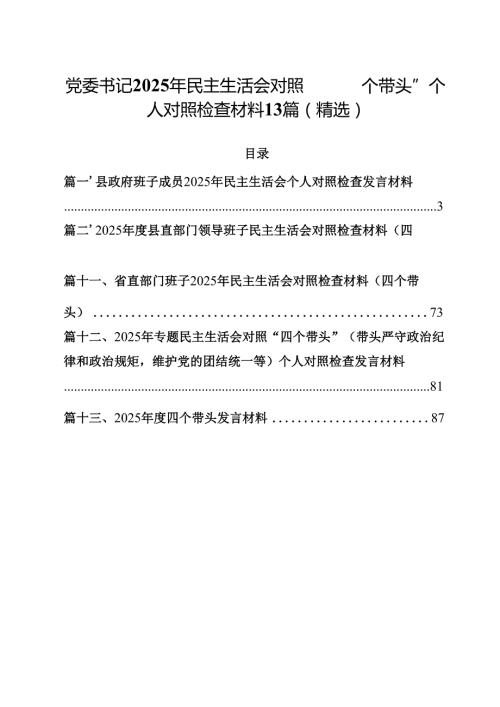 党委书记2025年民主生活会对照“四个带头”个人对照检查材料13篇（精选）.docx