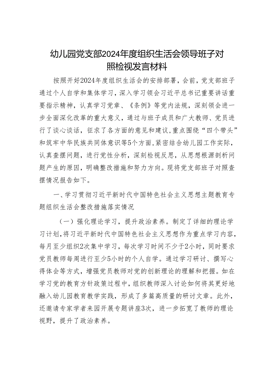 2024年组织生活会材料精选两篇合辑（发言材料）.docx_第1页