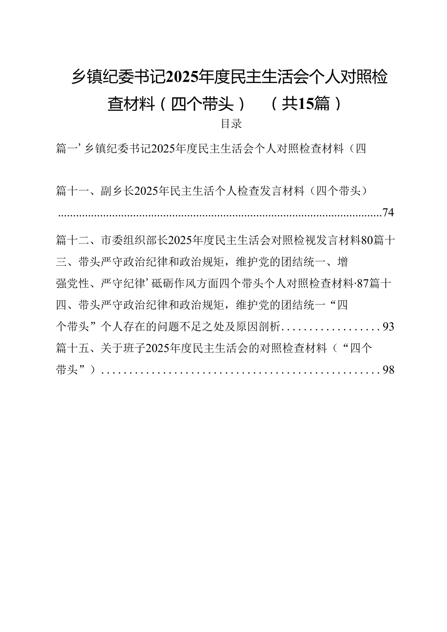 乡镇纪委书记2025民主生活会个人对照检查材料（四个带头）（共15篇）.docx_第1页