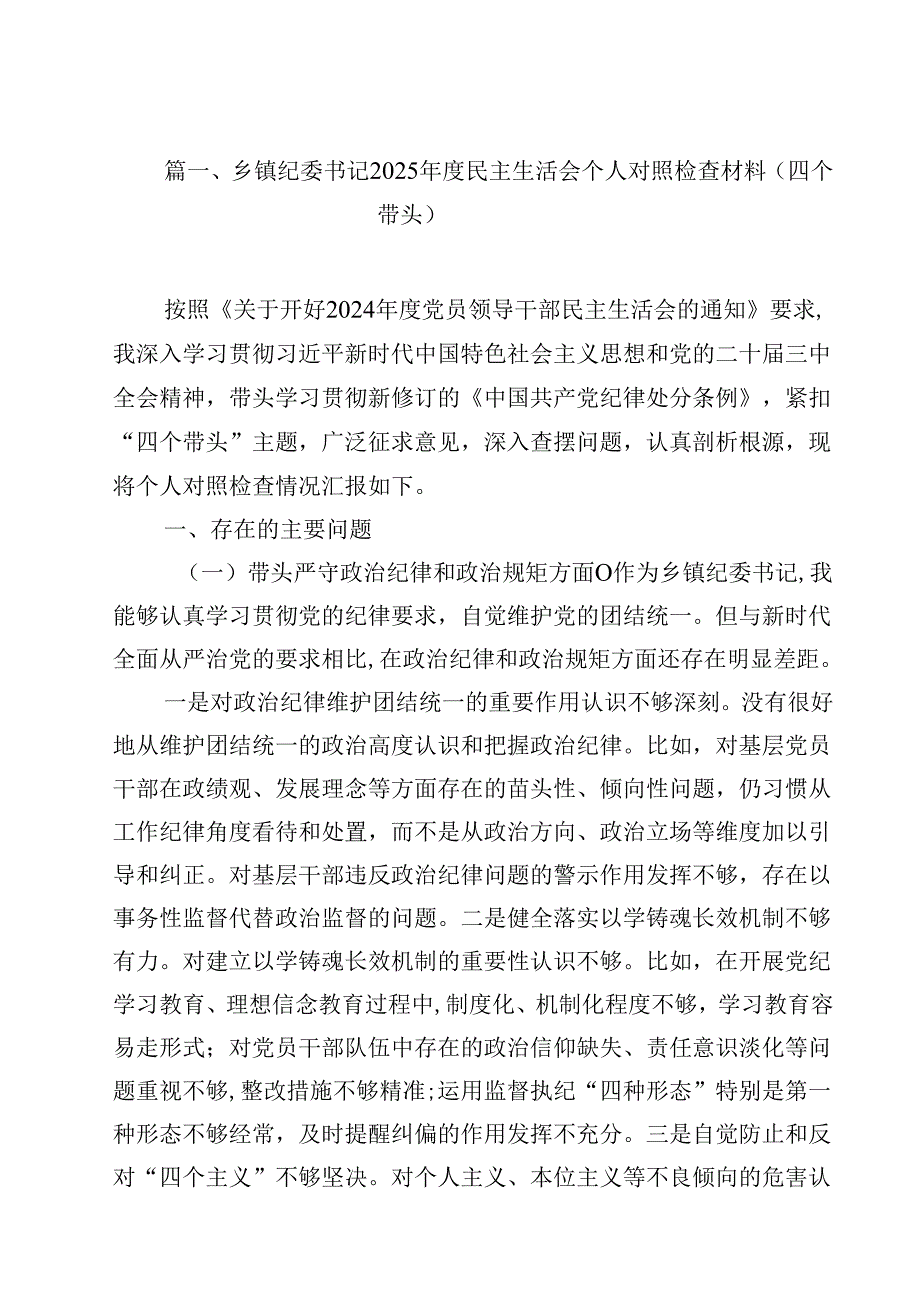 乡镇纪委书记2025民主生活会个人对照检查材料（四个带头）（共15篇）.docx_第2页