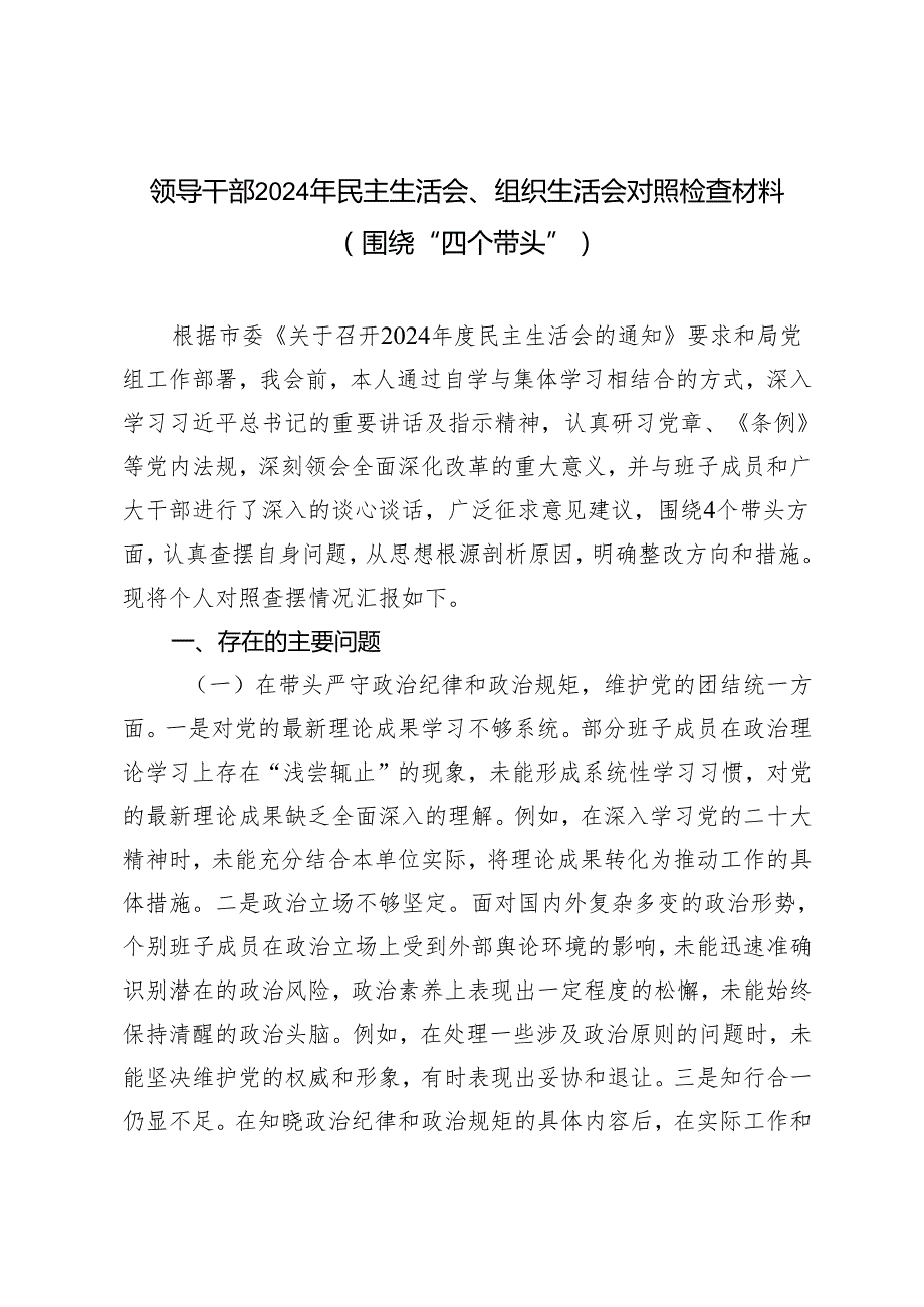 （围绕“四个带头”）领导干部2024年民主生活会组织生活会对照检查材料（汇编）.docx_第1页