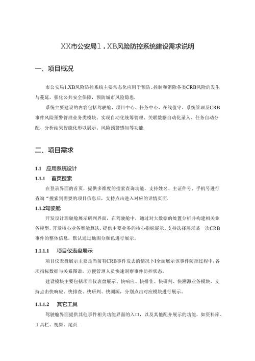 XX市公安局LXB风险防控系统建设需求说明.docx