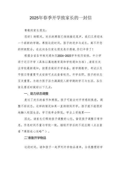 2025年中小学季开学致家长一封信 （汇编7份）(1).docx