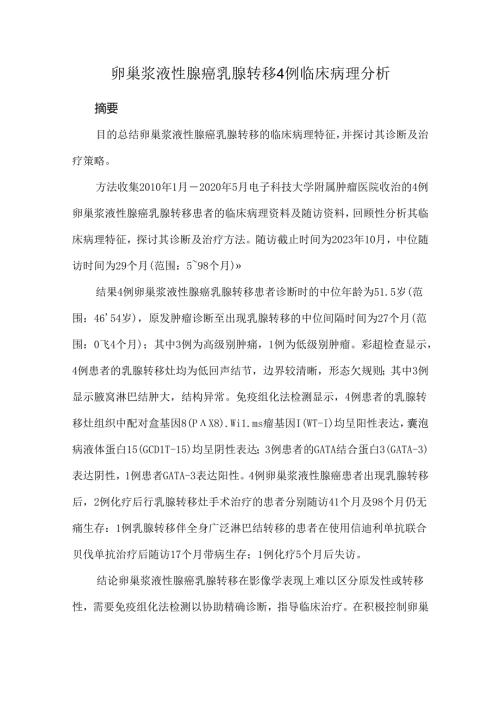 卵巢浆液性腺癌乳腺转移4例临床病理分析.docx