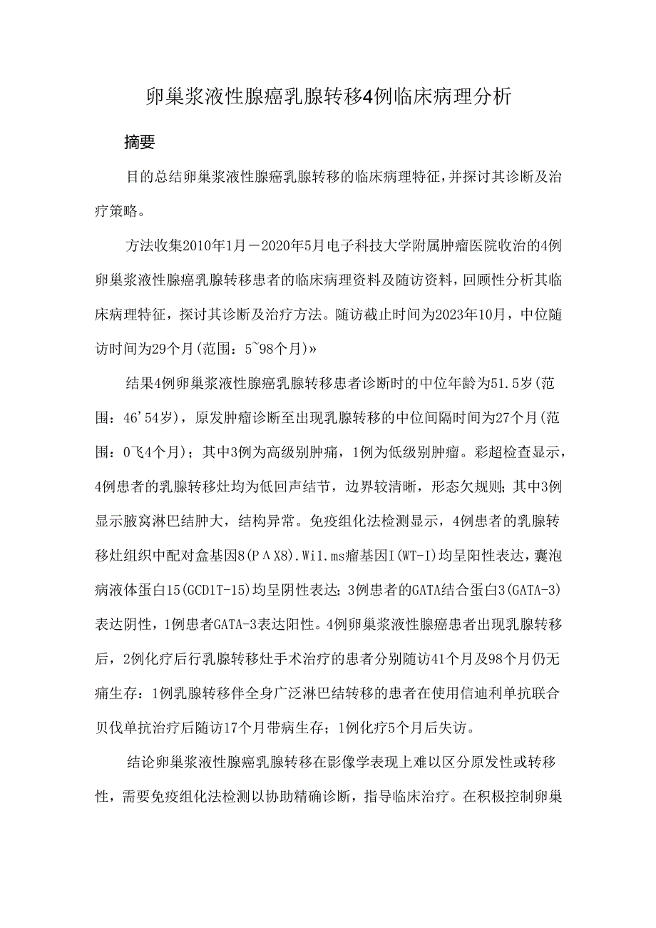 卵巢浆液性腺癌乳腺转移4例临床病理分析.docx_第1页