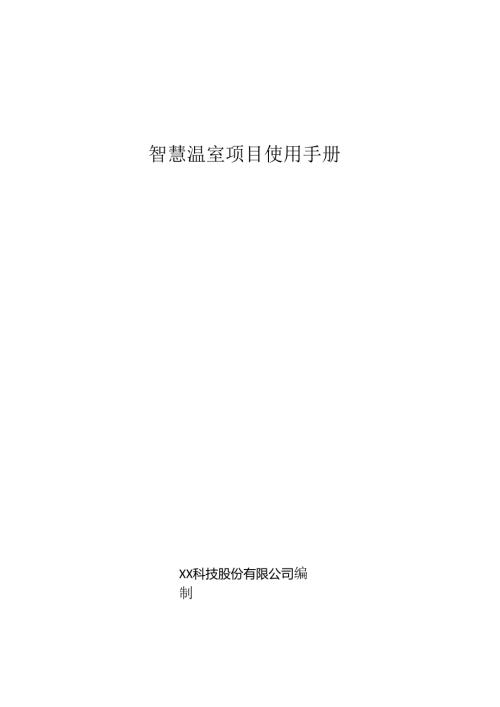 智慧温棚项目使用手册.docx