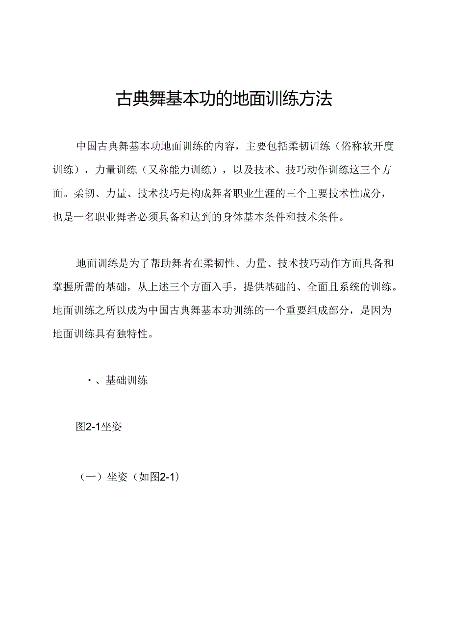 古典舞基本功的地面训练方法.docx_第1页