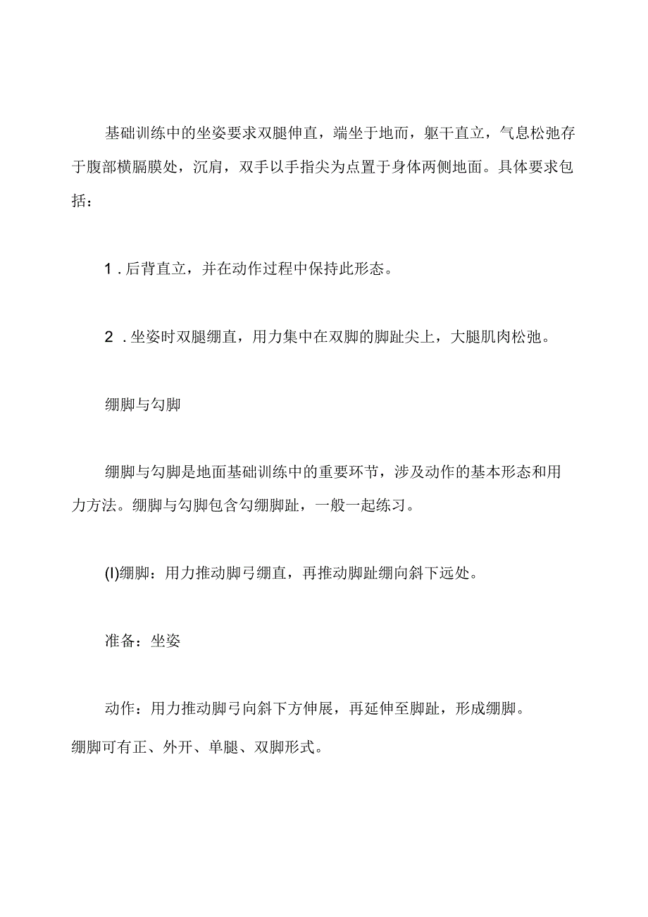 古典舞基本功的地面训练方法.docx_第2页