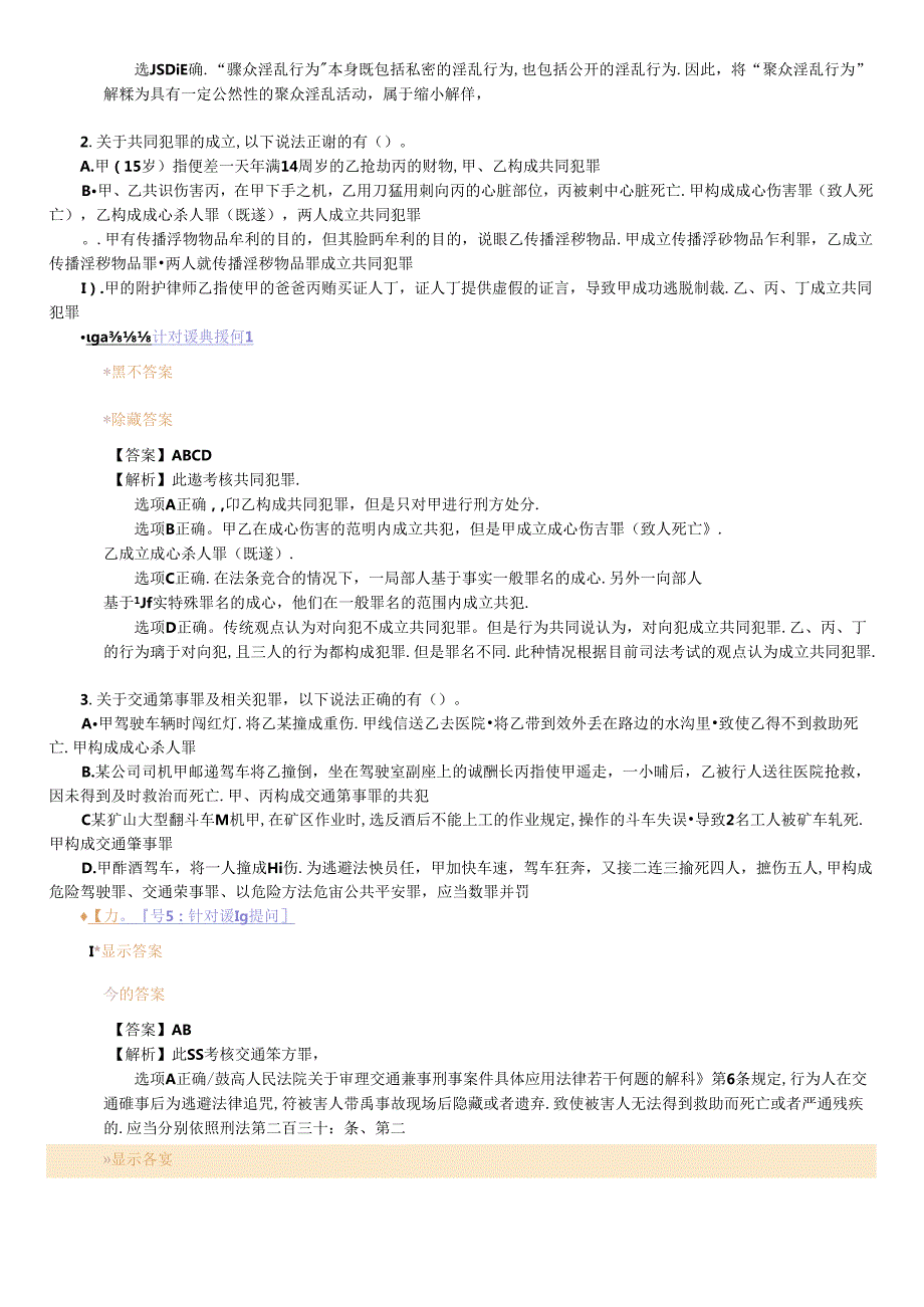 X年法律教育网冲刺班刑法陈永生讲义(1).docx_第1页